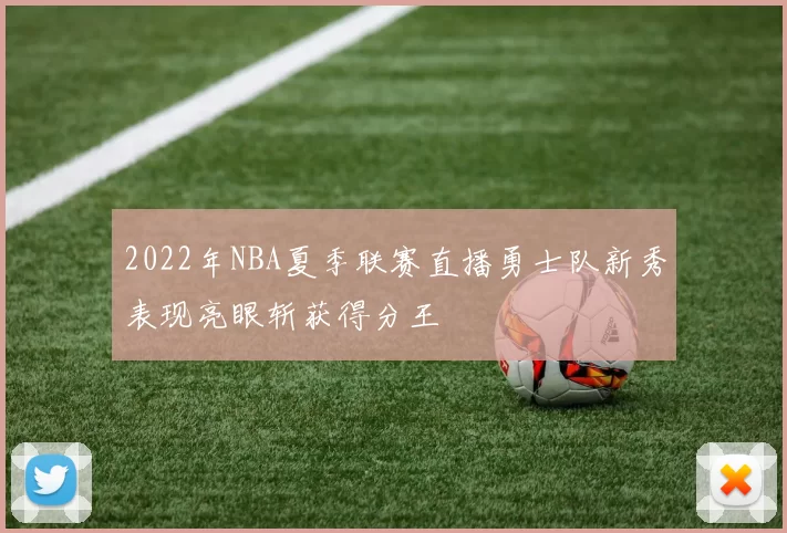 2022年NBA夏季联赛直播勇士队新秀表现亮眼斩获得分王
