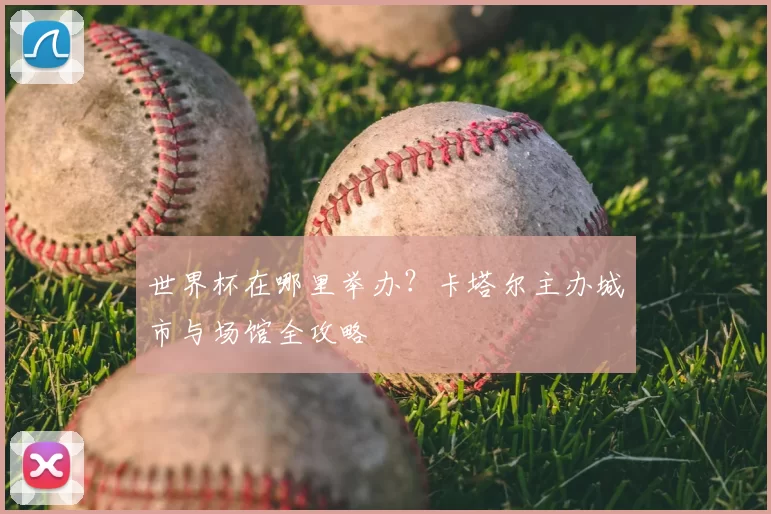 世界杯在哪里举办？卡塔尔主办城市与场馆全攻略