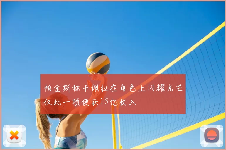 帕金斯称卡佩拉在角色上闪耀光芒仅此一项便获15亿收入