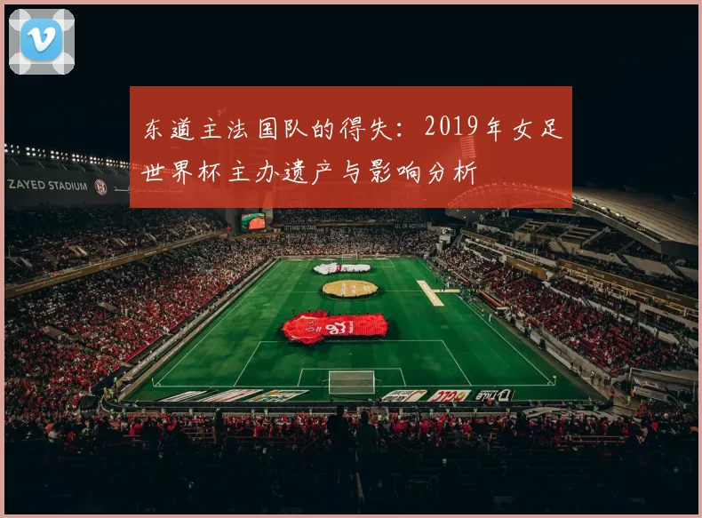 东道主法国队的得失：2019年女足世界杯主办遗产与影响分析