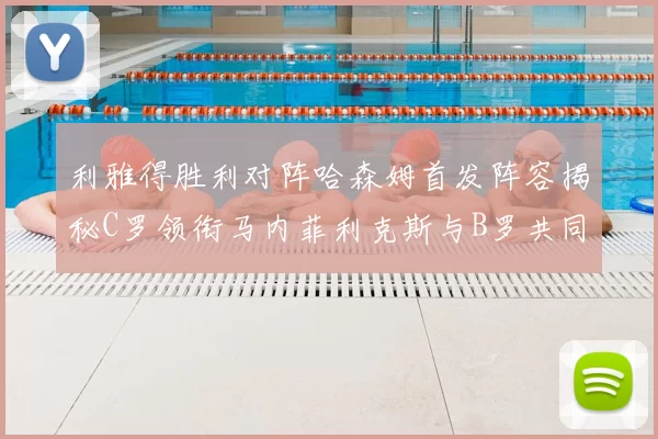 利雅得胜利对阵哈森姆首发阵容揭秘C罗领衔马内菲利克斯与B罗共同出战