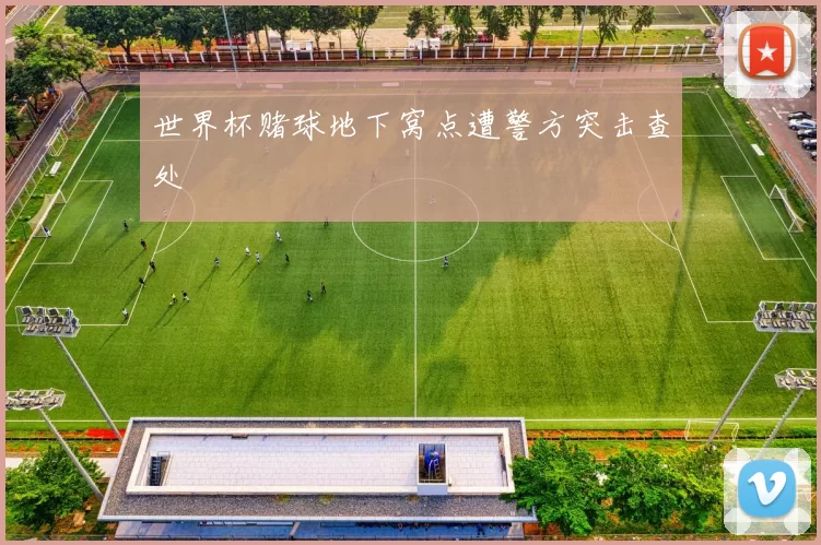 世界杯赌球地下窝点遭警方突击查处