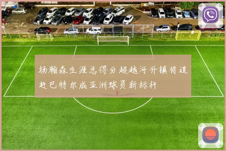 杨瀚森生涯总得分超越河升镇将追赶巴特尔成亚洲球员新标杆