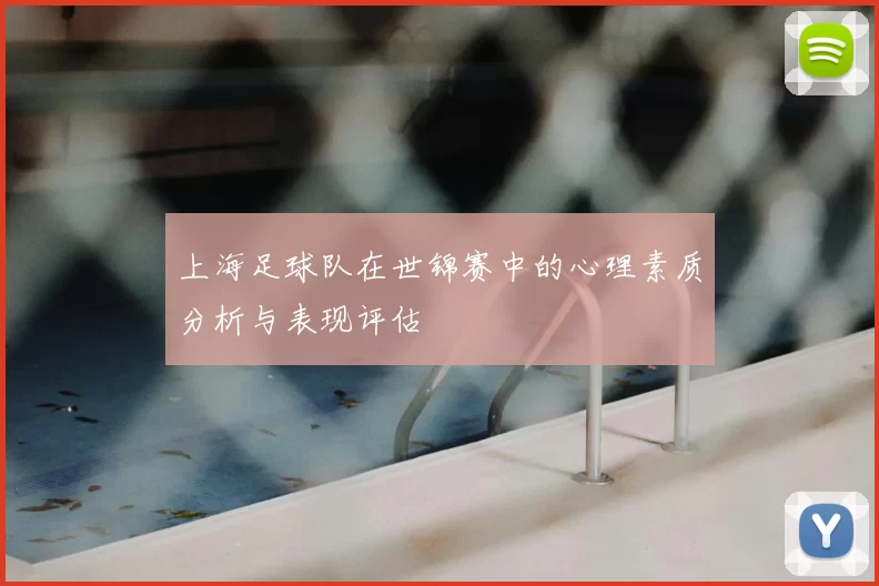 上海足球队在世锦赛中的心理素质分析与表现评估