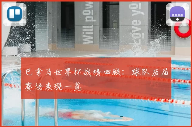 巴拿马世界杯战绩回顾:球队历届赛场表现一览