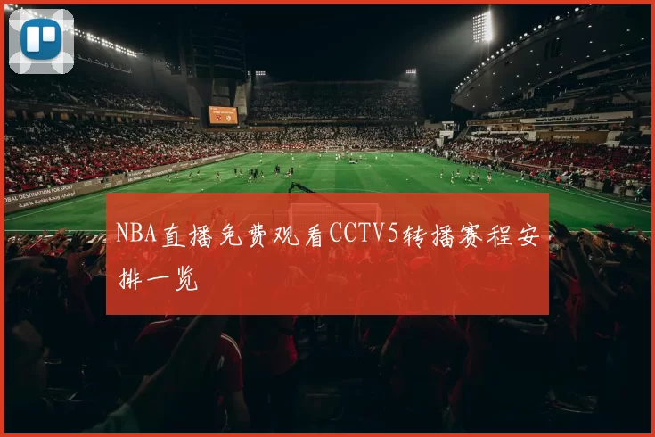 NBA直播免费观看CCTV5转播赛程安排一览