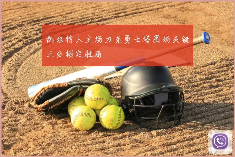 凯尔特人主场力克勇士塔图姆关键三分锁定胜局
