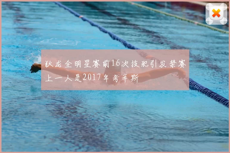 狄龙全明星赛前16次技犯引发禁赛上一人是2017年考辛斯