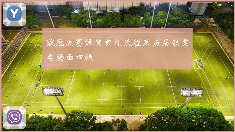 欧冠决赛颁奖典礼流程及历届领奖名场面回顾