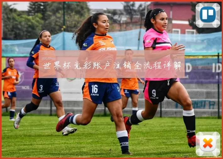 世界杯竞彩账户注销全流程详解