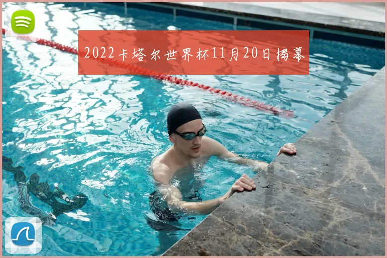 2022卡塔尔世界杯11月20日揭幕