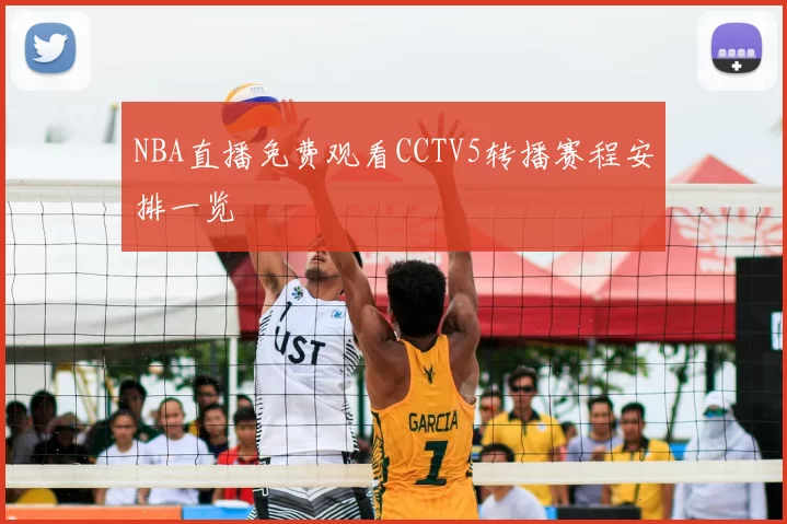 NBA直播免费观看CCTV5转播赛程安排一览