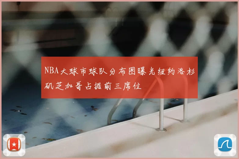 NBA大球市球队分布图曝光纽约洛杉矶芝加哥占据前三席位