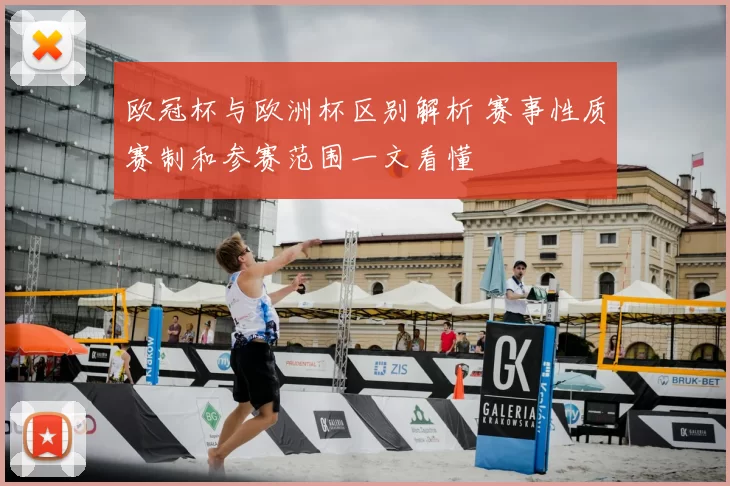 欧冠杯与欧洲杯区别解析 赛事性质赛制和参赛范围一文看懂