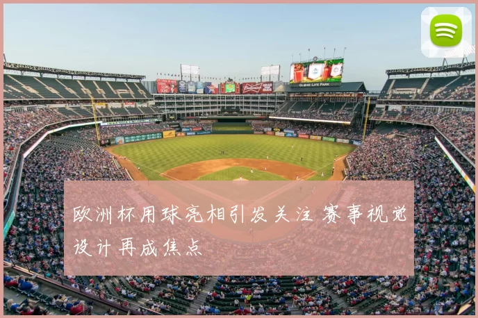 欧洲杯用球亮相引发关注 赛事视觉设计再成焦点