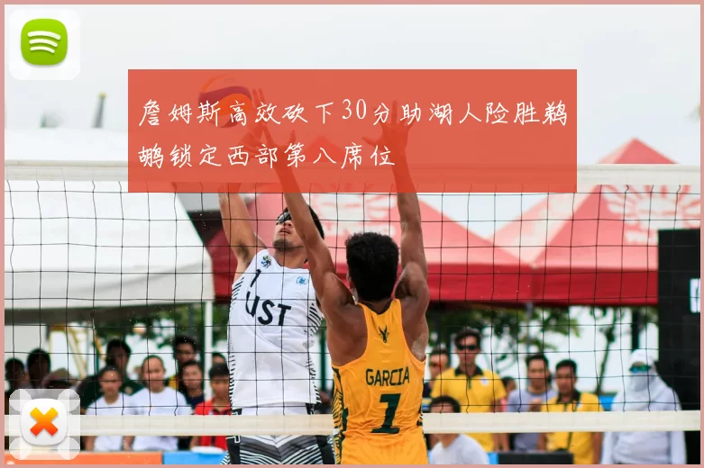 詹姆斯高效砍下30分助湖人险胜鹈鹕锁定西部第八席位