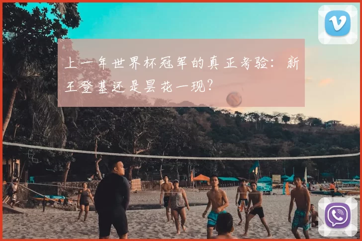 上一年世界杯冠军的真正考验：新王登基还是昙花一现？