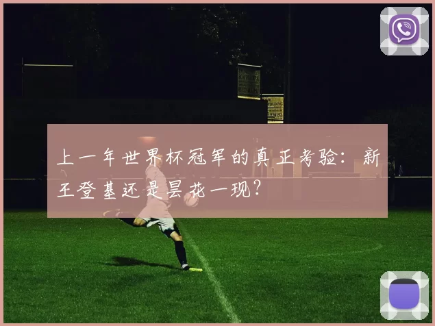 上一年世界杯冠军的真正考验：新王登基还是昙花一现？