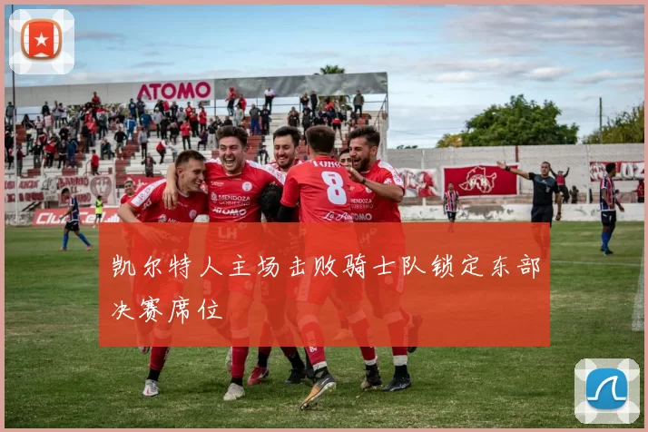 凯尔特人主场击败骑士队锁定东部决赛席位