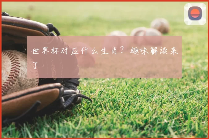 世界杯对应什么生肖？趣味解读来了