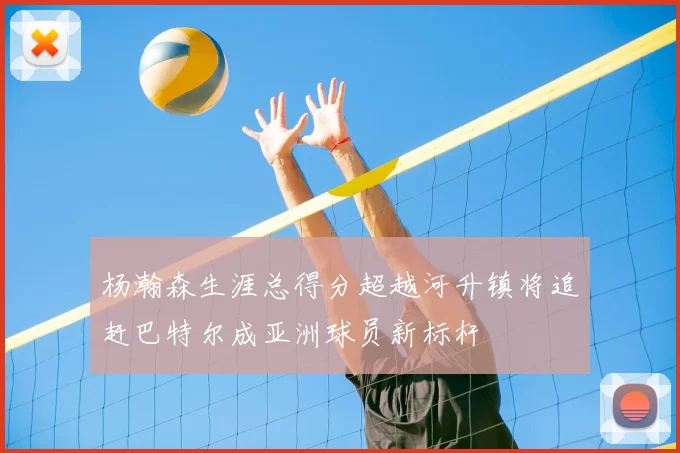 杨瀚森生涯总得分超越河升镇将追赶巴特尔成亚洲球员新标杆