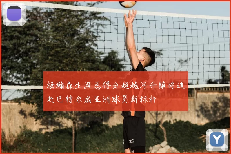 杨瀚森生涯总得分超越河升镇将追赶巴特尔成亚洲球员新标杆