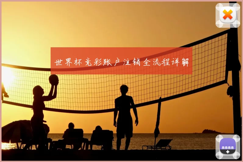 世界杯竞彩账户注销全流程详解