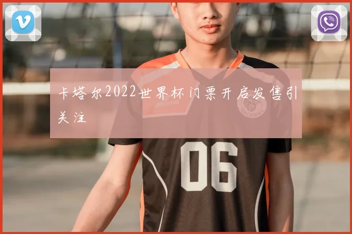 卡塔尔2022世界杯门票开启发售引关注