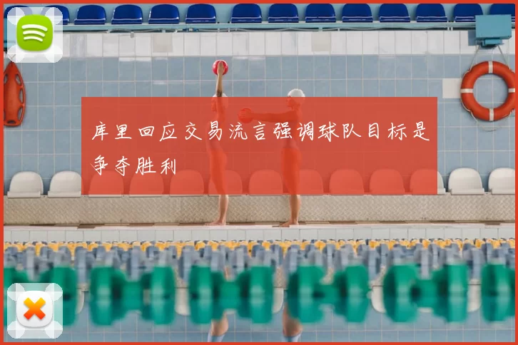 库里回应交易流言强调球队目标是争夺胜利
