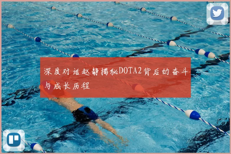 深度对话赵静揭秘DOTA2背后的奋斗与成长历程