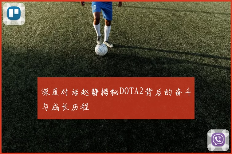 深度对话赵静揭秘DOTA2背后的奋斗与成长历程