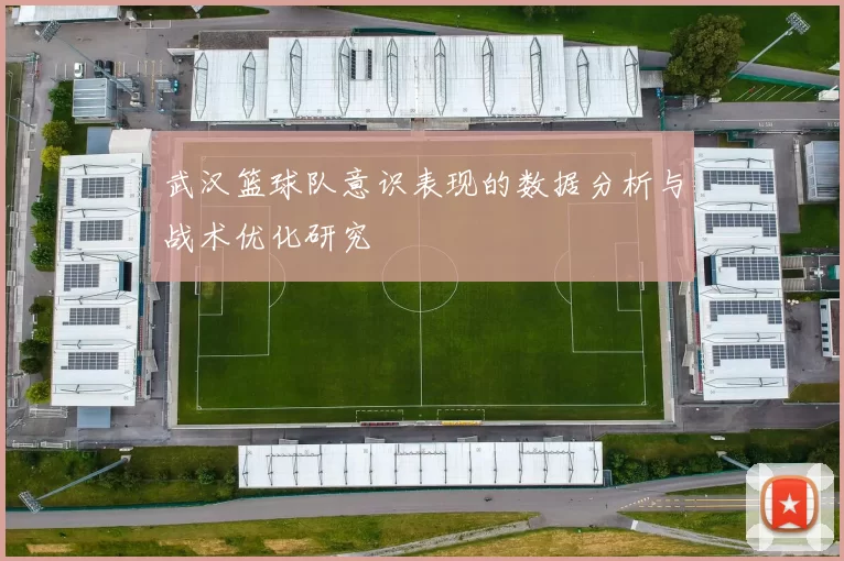 武汉篮球队意识表现的数据分析与战术优化研究
