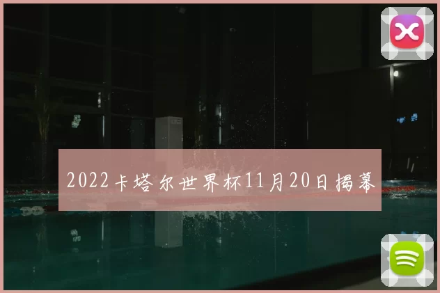 2022卡塔尔世界杯11月20日揭幕
