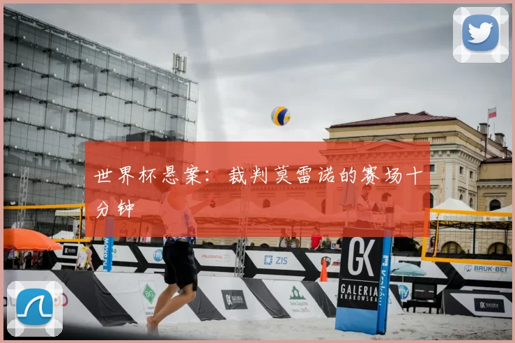 世界杯悬案：裁判莫雷诺的赛场十分钟