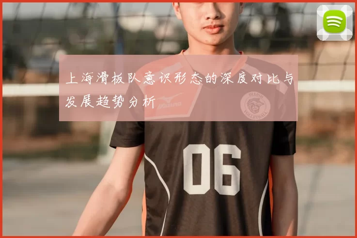 上海滑板队意识形态的深度对比与发展趋势分析