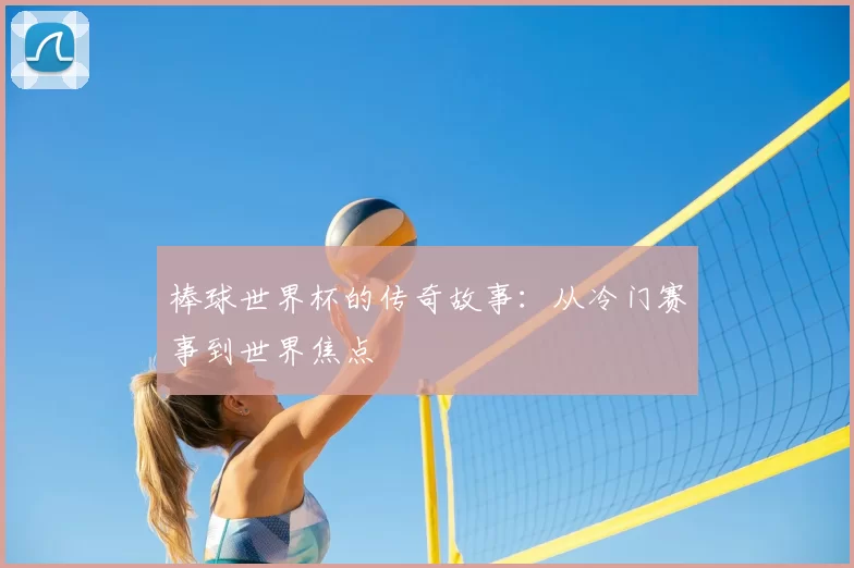 棒球世界杯的传奇故事：从冷门赛事到世界焦点