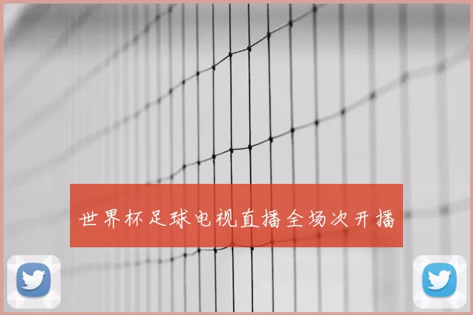 世界杯足球电视直播全场次开播