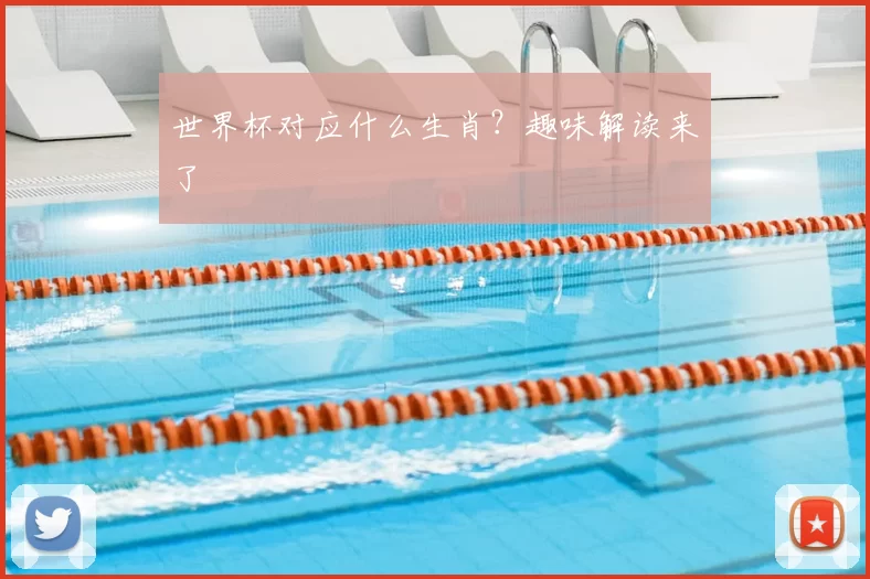 世界杯对应什么生肖？趣味解读来了